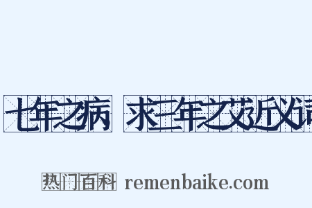 七年之病，求三年之艾近义词是什么意思的图片